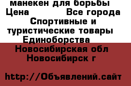 манекен для борьбы › Цена ­ 7 540 - Все города Спортивные и туристические товары » Единоборства   . Новосибирская обл.,Новосибирск г.